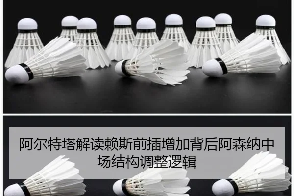 阿尔特塔解读赖斯前插增加背后阿森纳中场结构调整逻辑