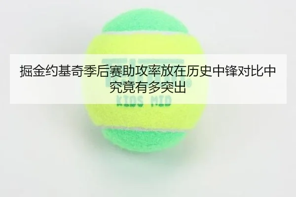 掘金约基奇季后赛助攻率放在历史中锋对比中究竟有多突出