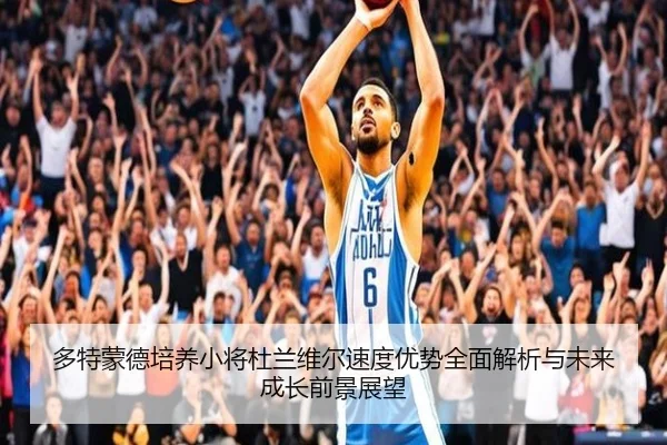 多特蒙德培养小将杜兰维尔速度优势全面解析与未来成长前景展望